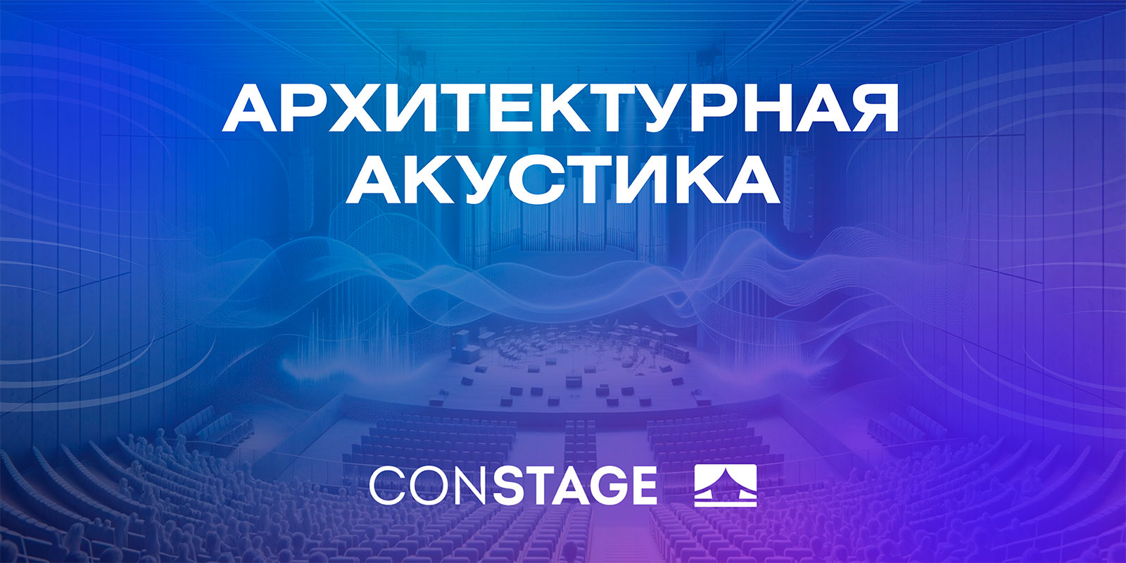 Архитектурная акустика