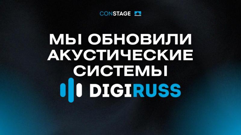 Обновлённые акустические системы Digiruss