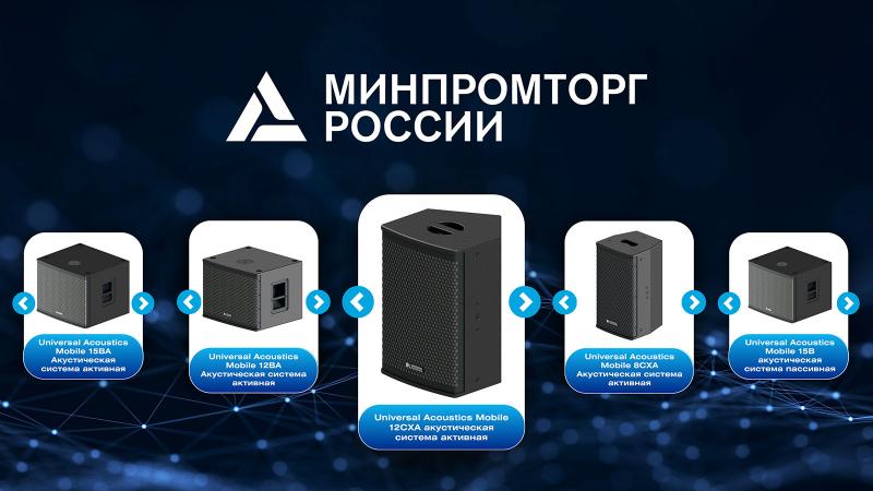Акустические системы из реестра Минпромторга