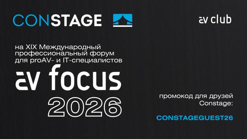 Constage отправляется в технический тур вместе с форумом AV Focus