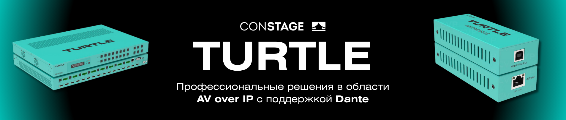 Turtle: профессиональные решения в области AV over IP с поддержкой Dante