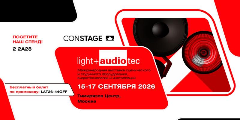 Встретимся на Light + Audio Tec 2026!