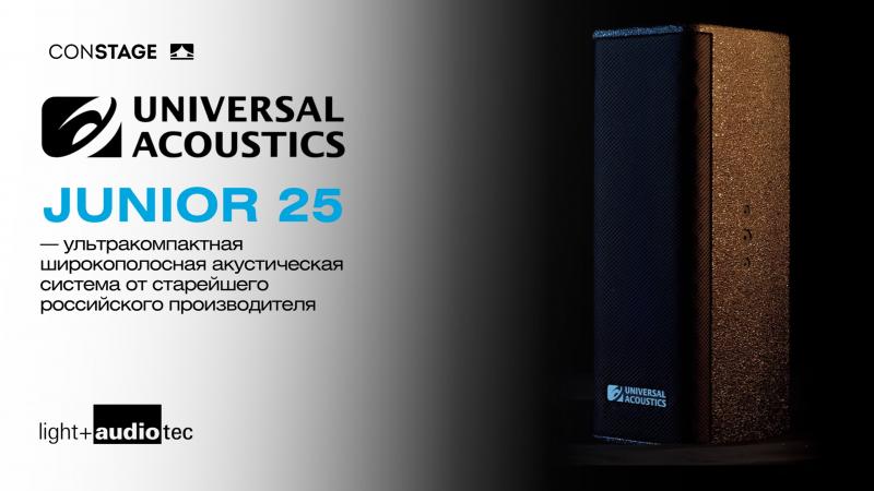 Мощь в компактном корпусе — Universal Acoustics Junior 25