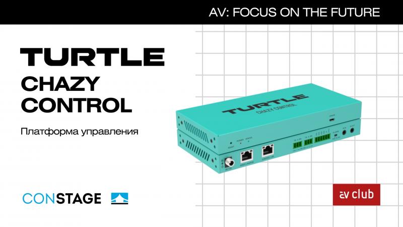 Номинант AV Focus: Dante-контроллер Turtle Chazy Control
