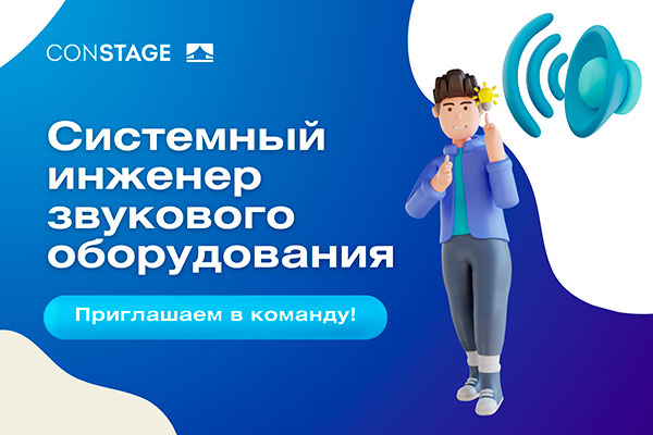 Системный инженер звукового оборудования