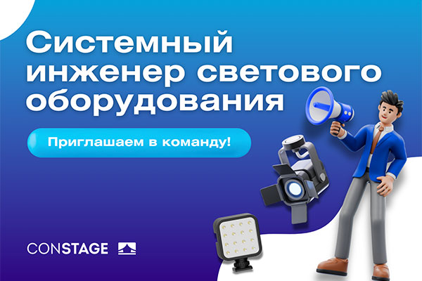 Системный инженер светового  оборудования