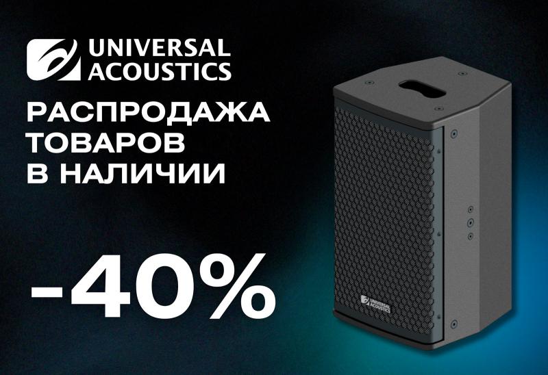 Акустические системы Universal Acoustics с неодимовыми магнитами