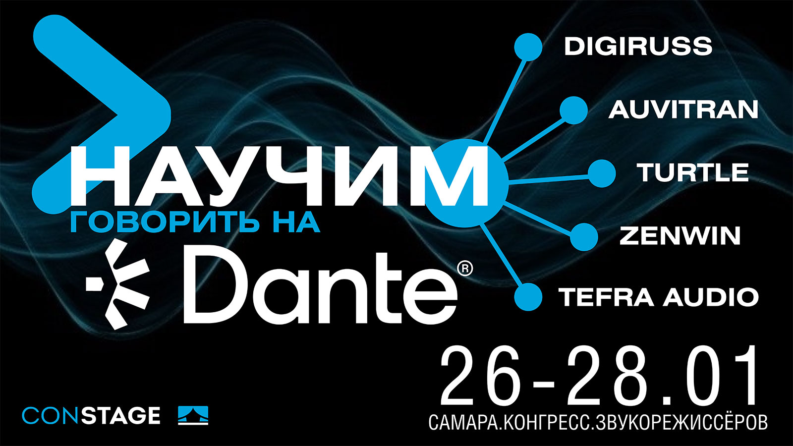Constage представит технологии Dante в Самаре Constage представит технологии Dante в Самаре